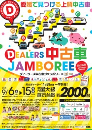 ディーラーズ中古車ジャンボリー開催！